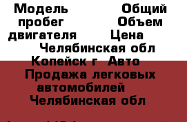  › Модель ­ 2 110 › Общий пробег ­ 8 000 › Объем двигателя ­ 2 › Цена ­ 42 000 - Челябинская обл., Копейск г. Авто » Продажа легковых автомобилей   . Челябинская обл.